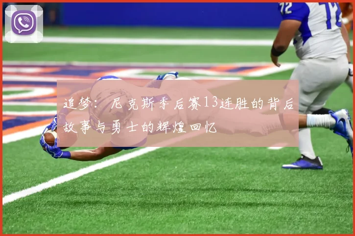 追梦：尼克斯季后赛13连胜的背后故事与勇士的辉煌回忆